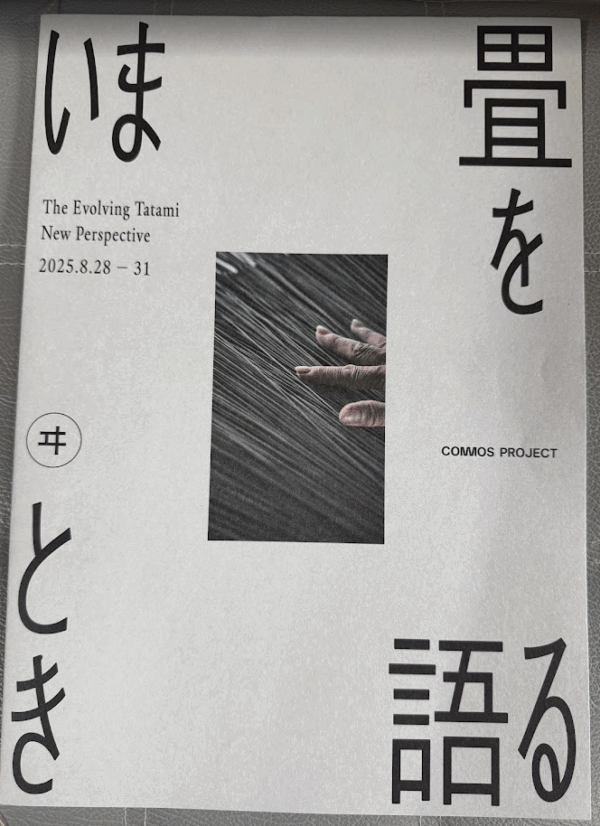 いま畳を語るとき１１